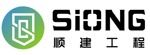 Siong Construction & Engineering Pte Ltd